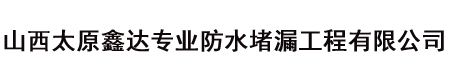 太原防水防腐堵漏|太原屋面防水|山西太原鑫達(dá)防水防腐堵漏有限公司